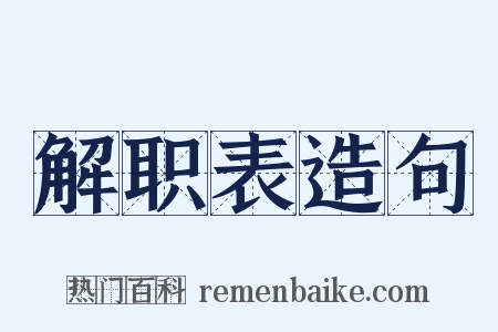 解职表造句是什么意思的图片